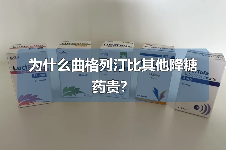 为什么曲格列汀比其他降糖药贵?