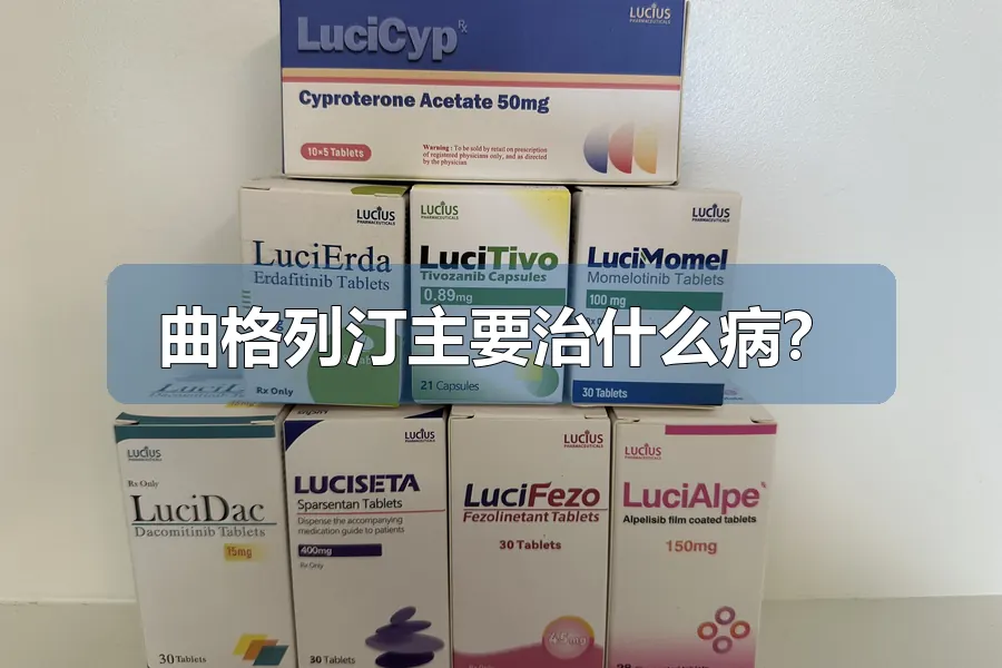 曲格列汀主要治什么病?