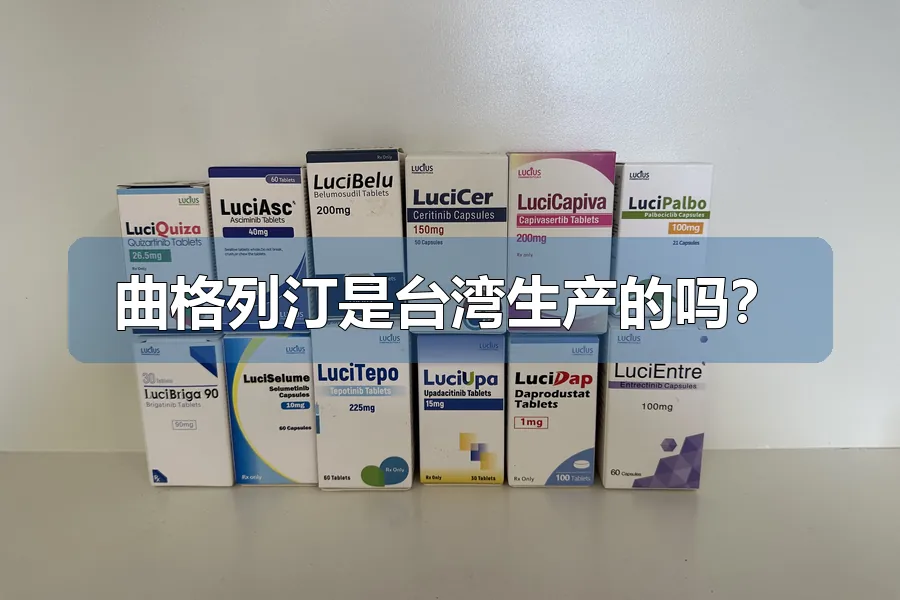 曲格列汀是台湾生产的吗?