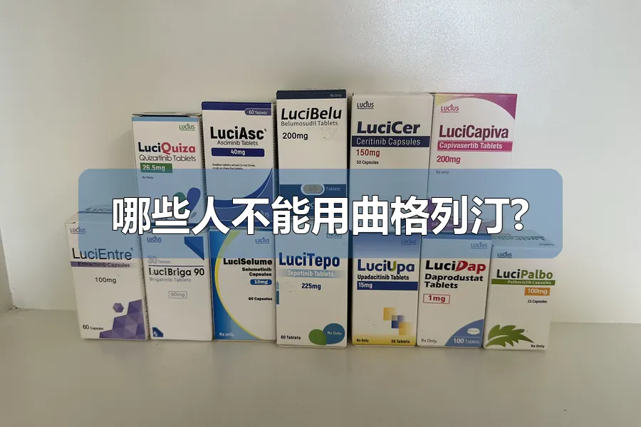 哪些人不能用曲格列汀?