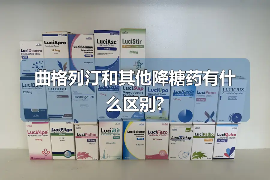 曲格列汀和其他降糖药有什么区别?