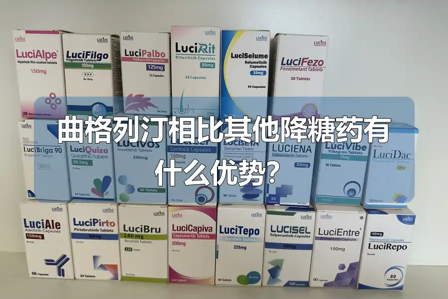 曲格列汀相比其他降糖药有什么优势?